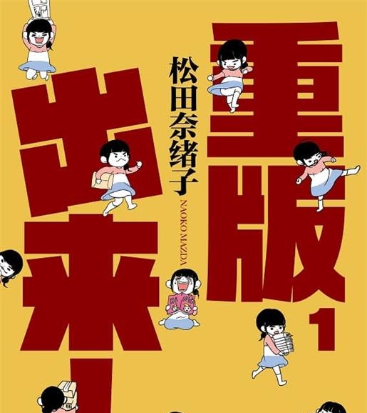 《重版出来！》松田奈緒子创作 MOBI版漫画下载【第01-18卷完结】【电子版漫画】-壳米漫画_PDF/Mobi/Kindle漫画下载_comi8.cn