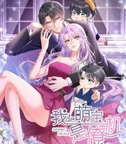 《我的萌宝是僚机》iCiyuan创作 PDF电子漫画资源【01-149话连载】————Kindle/JPG/PDF/Mobi-壳米漫画_PDF/Mobi/Kindle漫画下载_comi8.cn