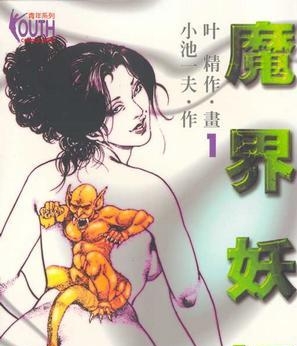 《魔界妖姬》小池一夫创作 PDF电子漫画下载【01-8卷完结】————Kindle/JPG/PDF/Mobi-壳米漫画_PDF/Mobi/Kindle漫画下载_comi8.cn