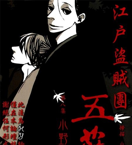 《江户盗贼团五叶》小野夏芽创作 PDF电子漫画下载【01-8卷完结】————Kindle/JPG/PDF/Mobi-壳米漫画_PDF/Mobi/Kindle漫画下载_comi8.cn