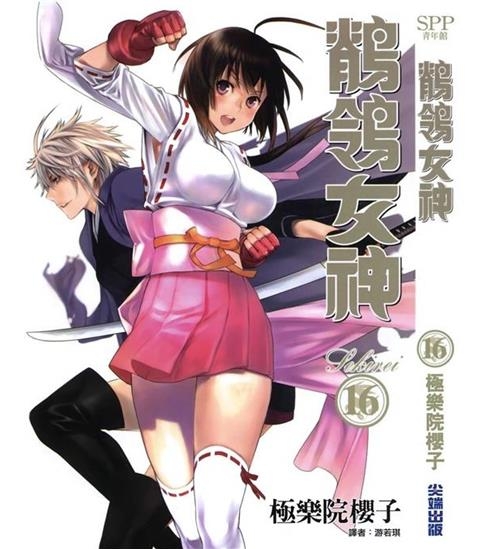 《鹦鹉女神/鹡鸰女神》极乐院樱子创作 PDF电子漫画下载【01-18卷完结】————Kindle/JPG/PDF/Mobi-壳米漫画_PDF/Mobi/Kindle漫画下载_comi8.cn