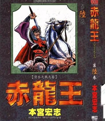 《赤龙王》本宫宏志创作 PDF版电子漫画【01-9卷完结】—–Kindle/JPG/Mobi/PDF八川-壳米漫画_PDF/Mobi/Kindle漫画下载_comi8.cn