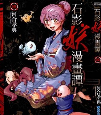 《石影妖漫画谭》河合孝典创作 PDF版电子漫画【01-6卷完结】—–Kindle/JPG/Mobi/PDF八川-壳米漫画_PDF/Mobi/Kindle漫画下载_comi8.cn