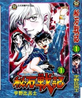 《秘石战记》宇野比吕士创作 PDF版电子漫画【01-4卷完结】—–Kindle/JPG/Mobi/PDF-壳米漫画_PDF/Mobi/Kindle漫画下载_comi8.cn