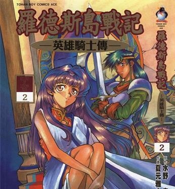 《罗德岛战记英雄骑士传》夏元雅人创作 PDF版电子漫画【01-6卷完结】—–Kindle/JPG/Mobi/PDF-壳米漫画_PDF/Mobi/Kindle漫画下载_comi8.cn