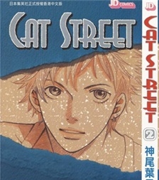 《猫街 CAT STREET》神尾叶子  创作 PDF电子漫画资源【01-8卷完结】————Kindle/JPG/PDF/Mobi-壳米漫画_PDF/Mobi/Kindle漫画下载_comi8.cn