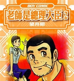 《老师是总理大臣》望月昭创作 PDF格式电子漫画资源【 第01-17卷完】—-Kindle/Mobi/PDF-壳米漫画_PDF/Mobi/Kindle漫画下载_comi8.cn