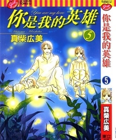 《你是我的英雄》真柴宏美创作 PDF电子漫画资源【01-6卷完结】————Kindle/JPG/PDF/Mobi-壳米漫画_PDF/Mobi/Kindle漫画下载_comi8.cn