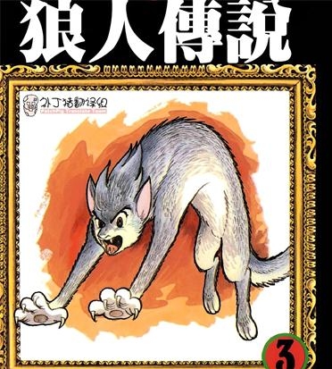 《狼人传说》手冢治虫创作 PDF电子漫画资源【01-3卷完结】————Kindle/JPG/PDF/Mobi-壳米漫画_PDF/Mobi/Kindle漫画下载_comi8.cn