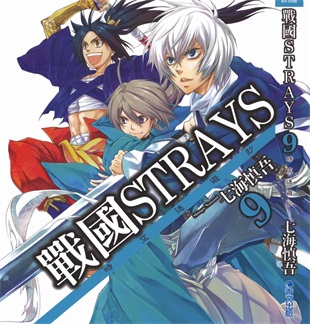 《战国STRAYS 时空谜游抄》七海慎吾创作 PDF电子漫画资源【01-12卷完结】————Kindle/JPG/PDF/Mobi-壳米漫画_PDF/Mobi/Kindle漫画下载_comi8.cn