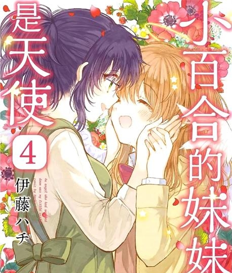 《小百合小姐的妹妹是天使》伊藤创作 PDF电子漫画资源【01-4卷完结】————Kindle/JPG/PDF/Mobi-壳米漫画_PDF/Mobi/Kindle漫画下载_comi8.cn