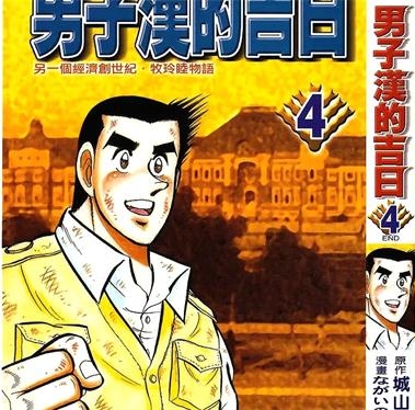 《男子汉的吉日》城山三郎创作 PDF电子漫画资源【01-4卷完结】————Kindle/JPG/PDF/Mobi-壳米漫画_PDF/Mobi/Kindle漫画下载_comi8.cn