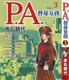 《P.A替身女孩》赤石路代 创作 PDF电子漫画资源【01-8卷完结】————Kindle/JPG/PDF/Mobi-壳米漫画_PDF/Mobi/Kindle漫画下载_comi8.cn