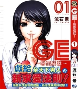 《GE～恋爱成就～》流石景 创作 PDF电子漫画资源【01-16卷完结】————Kindle/JPG/PDF/Mobi-壳米漫画_PDF/Mobi/Kindle漫画下载_comi8.cn