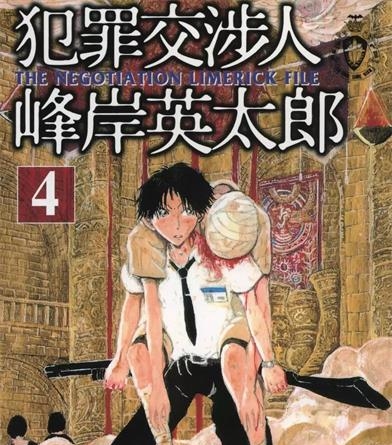 《犯罪交涉人峰岸英太郎》记伊孝  创作 PDF电子漫画资源【01-5卷完结】————Kindle/JPG/PDF/Mobi-壳米漫画_PDF/Mobi/Kindle漫画下载_comi8.cn