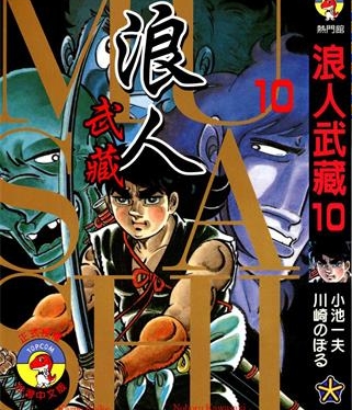 《浪人武藏》小池一夫创作 PDF电子漫画资源【01-12卷完结】——-Kindle/JPG/PDF/Mobi 八川-壳米漫画_PDF/Mobi/Kindle漫画下载_comi8.cn