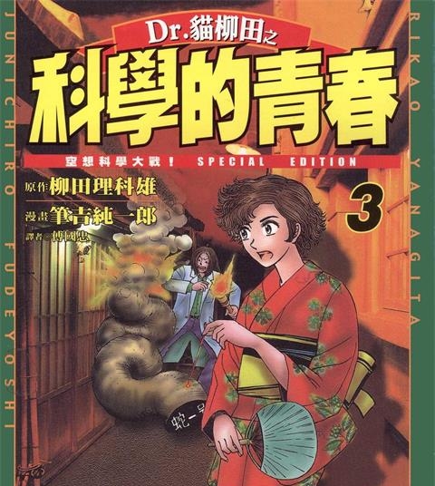 《Dr.猫柳田之科学的青春》柳田理科雄创作 PDF电子漫画资源【01-5卷完结】——-Kindle/JPG/PDF/Mobi 八川-壳米漫画_PDF/Mobi/Kindle漫画下载_comi8.cn