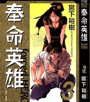 《奉命英雄》宫下裕树创作 PDF电子漫画资源【01-3卷完结】——-Kindle/JPG/PDF/Mobi 八川-壳米漫画_PDF/Mobi/Kindle漫画下载_comi8.cn