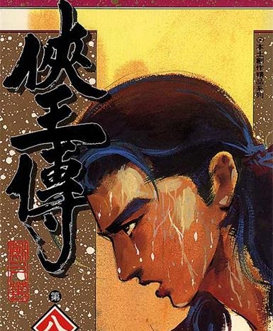 《侠王传》川口开治创作 PDF电子漫画资源【01-12卷完结】——-Kindle/JPG/PDF/Mobi 八川-壳米漫画_PDF/Mobi/Kindle漫画下载_comi8.cn