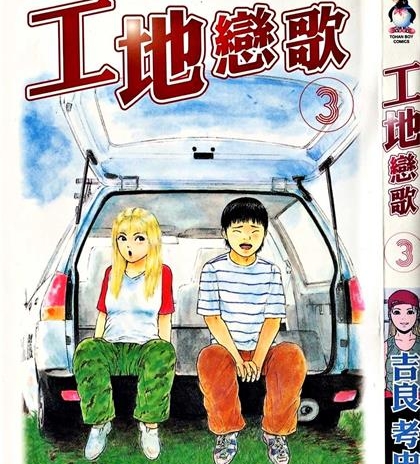 《工地恋歌》吉良考史创作 PDF电子漫画资源【01-15卷完结】——-Kindle/JPG/PDF/Mobi 八川-壳米漫画_PDF/Mobi/Kindle漫画下载_comi8.cn