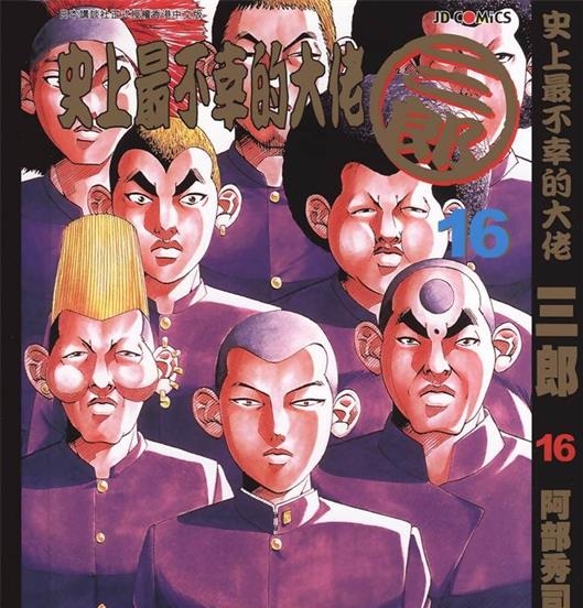 《史上最不幸大佬》阿部秀司创作 PDF版电子漫画【01-26卷完结】—–Kindle/JPG/Mobi/PDF-壳米漫画_PDF/Mobi/Kindle漫画下载_comi8.cn