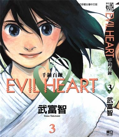 《EVIL HEART千锤百链》武富智创作 PDF版电子漫画【01-6卷完结】—–Kindle/JPG/Mobi/PDF-壳米漫画_PDF/Mobi/Kindle漫画下载_comi8.cn