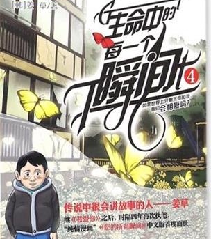 《生命中的每一个瞬间》姜草创作 PDF电子漫画资源【01-4卷完结】——Kindle/JPG/PDF/Mobi-壳米漫画_PDF/Mobi/Kindle漫画下载_comi8.cn