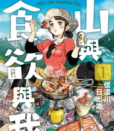 《山与食欲与我》信浓川日出雄创作  MOBI版电子漫画【01-11卷连载】—–Kindle/JPG/Mobi/PDF八川-壳米漫画_PDF/Mobi/Kindle漫画下载_comi8.cn