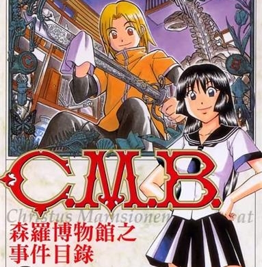 《C.M.B森罗博物馆之事件目录》加藤元浩创作  MOBI版电子漫画【01-40卷+134-149话连载】—–Kindle/JPG/Mobi/PDF八川-壳米漫画_PDF/Mobi/Kindle漫画下载_comi8.cn