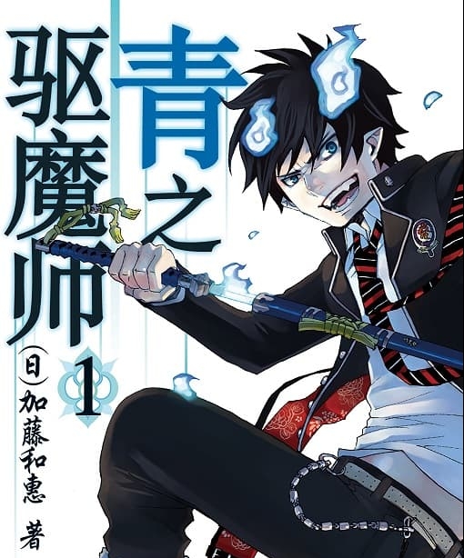 《青之驱魔师》加藤和惠创作  MOBI版电子漫画【01-17卷+79-135话+番外连载】—–Kindle/JPG/Mobi/PDF八川-壳米漫画_PDF/Mobi/Kindle漫画下载_comi8.cn