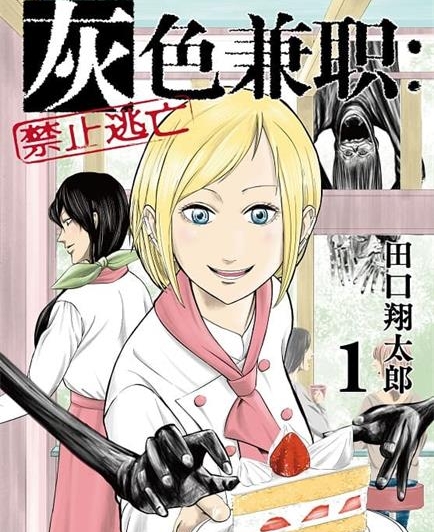 《灰色兼职：禁止逃亡》田口翔太郎创作  MOBI版电子漫画【01-7卷连载】—–Kindle/JPG/Mobi/PDF八川-壳米漫画_PDF/Mobi/Kindle漫画下载_comi8.cn