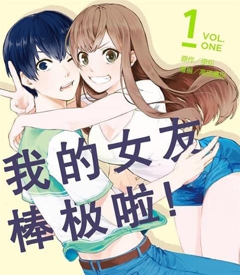 《我的女友棒极啦！》伊织原作 MOBI版电子漫画【01-06卷完结】—–Kindle/JPG/Mobi/PDF八川-壳米漫画_PDF/Mobi/Kindle漫画下载_comi8.cn