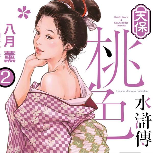 《天宝桃色水浒传》八月薰创作 PDF电子漫画【01-3卷连载】—–Kindle/JPG/Mobi/PDF-壳米漫画_PDF/Mobi/Kindle漫画下载_comi8.cn