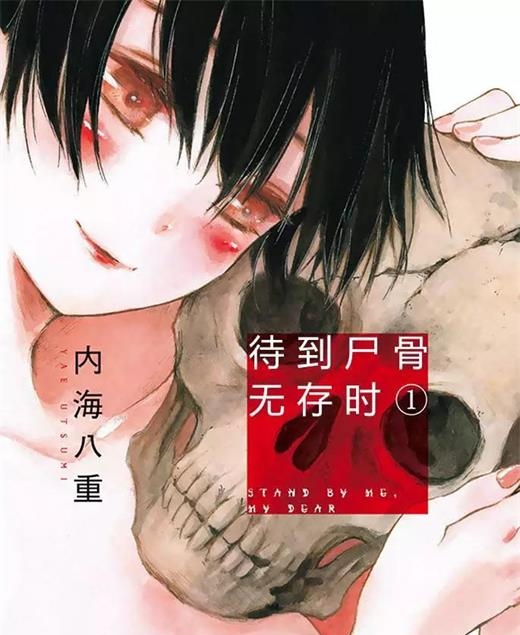 《待到尸骨无存时》内海八重创作 PDF电子漫画【01-95话完结】—–Kindle/JPG/Mobi/PDF-壳米漫画_PDF/Mobi/Kindle漫画下载_comi8.cn