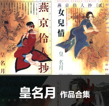 《皇名月作品全集》【合集】 PDF高清版电子漫画【01-13部完结】——Kindle/Mobi/PDF八川-壳米漫画_PDF/Mobi/Kindle漫画下载_comi8.cn