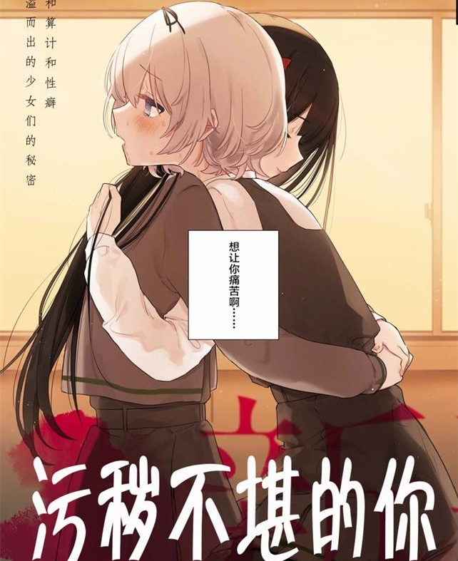 《污秽不堪的你最可爱了》まにお 创作 PDF电子漫画资源【01-21话连载】————Kindle/JPG/PDF/Mobi-壳米漫画_PDF/Mobi/Kindle漫画下载_comi8.cn