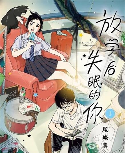 《放学后失眠的你》由绪城真创作 MOBI电子漫画资源【01-11卷连载】————Kindle/JPG/PDF/Mobi-壳米漫画_PDF/Mobi/Kindle漫画下载_comi8.cn