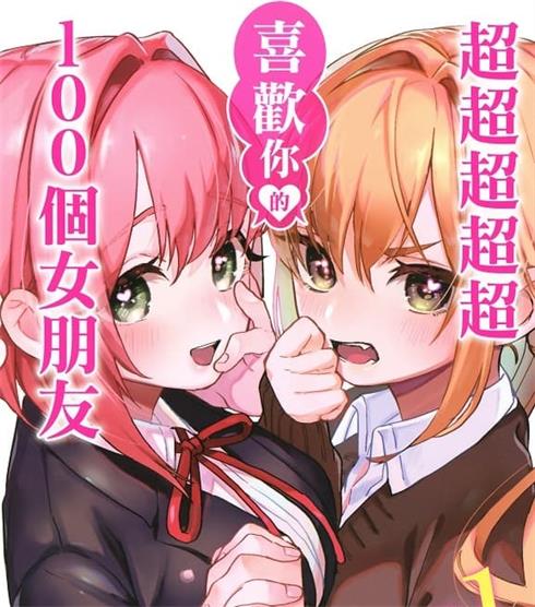 《超超超超超喜欢你的100个女朋友》中村力斗创作 MOBI电子漫画资源【01-09卷+78-133话连载】————Kindle/JPG/PDF/Mobi-壳米漫画_PDF/Mobi/Kindle漫画下载_comi8.cn