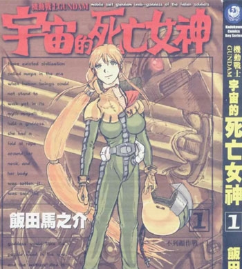 《机动战士GUNDAM 宇宙的死亡女神》饭田马之介创作 PDF版电子漫画【01-4卷完结】—–Kindle/JPG/Mobi/PDF-壳米漫画_PDF/Mobi/Kindle漫画下载_comi8.cn