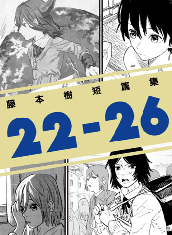 藤本树《22-26短篇集》MOBI漫画合集【01-6部完结】—–Kindle/JPG/Mobi/PDF-壳米漫画_PDF/Mobi/Kindle漫画下载_comi8.cn