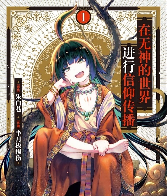 《无神世界的神明活动》朱白苍创作 MOBI电子漫画【01-04卷+25-39话连载】—–Kindle/JPG/Mobi/PDF-壳米漫画_PDF/Mobi/Kindle漫画下载_comi8.cn