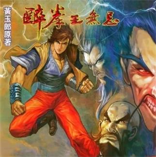 《醉拳王无忌》黄玉郎创作 PDF版电子漫画【01-6卷完结】—–Kindle/JPG/Mobi/PDF-壳米漫画_PDF/Mobi/Kindle漫画下载_comi8.cn