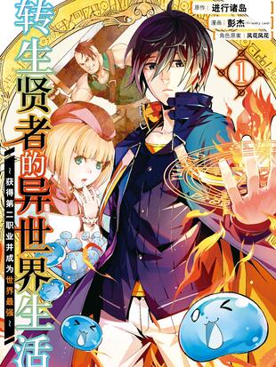 《转生贤者的异世界生活》进行诸岛创作 PDF电子漫画资源【01-44话连载】-壳米漫画_PDF/Mobi/Kindle漫画下载_comi8.cn