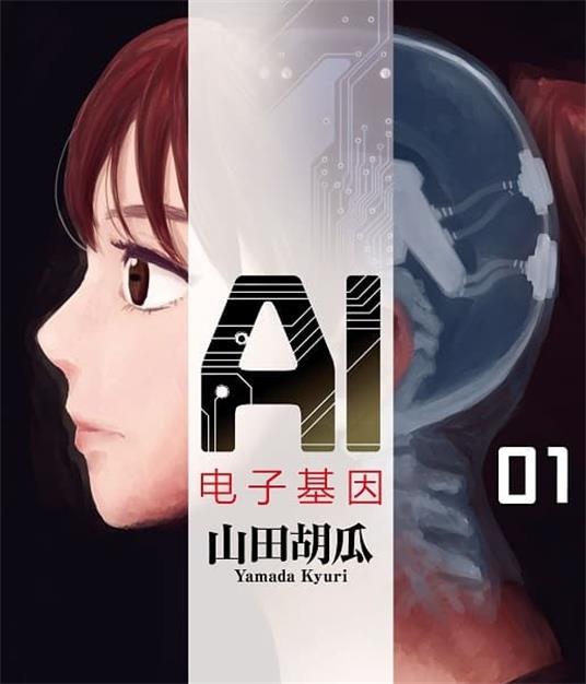 《AI电子基因》山田胡瓜创作的 MOBI版电子漫画【01-3卷连载】—–Kindle/JPG/Mobi/PDF-壳米漫画_PDF/Mobi/Kindle漫画下载_comi8.cn