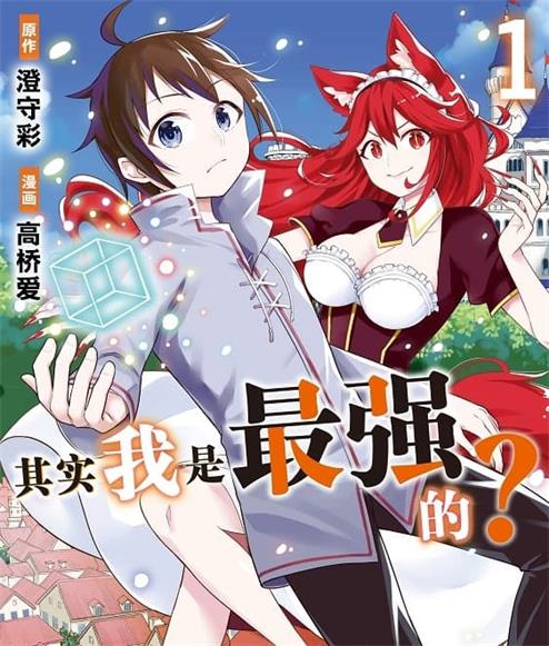 《其实我乃最强》澄守彩创作 MOBI版电子漫画【01-6卷连载】—–Kindle/JPG/Mobi/PDF-壳米漫画_PDF/Mobi/Kindle漫画下载_comi8.cn