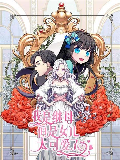 《我是继母，但是女儿太可爱了》韩创作 PDF版电子漫画【01-51话连载】—–Kindle/JPG/Mobi/PDF-壳米漫画_PDF/Mobi/Kindle漫画下载_comi8.cn