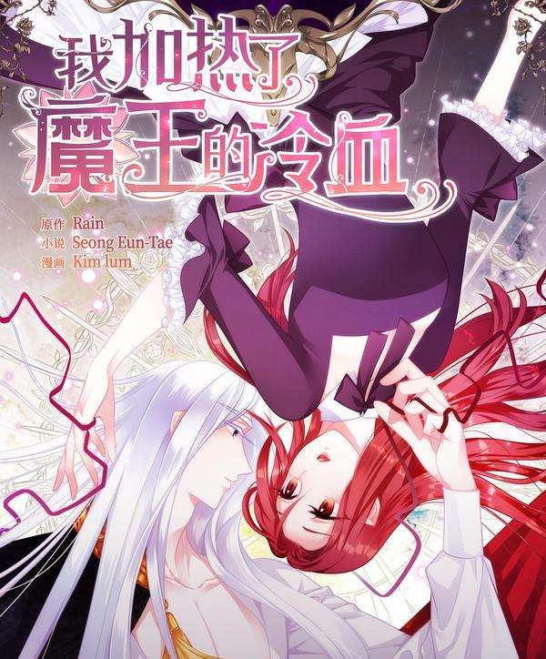 《我加热了魔王的冷血》 Kim Lum创作 PDF版电子漫画【01-85话+外传完结】—–Kindle/JPG/Mobi/PDF-壳米漫画_PDF/Mobi/Kindle漫画下载_comi8.cn