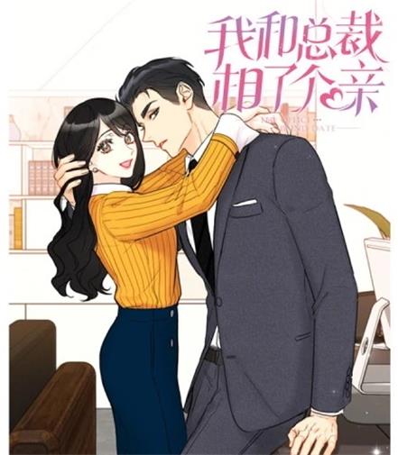 《我和总裁相了个亲》Yeondam创作 PDF版电子漫画【01-169话连载】—–Kindle/JPG/Mobi/PDF-壳米漫画_PDF/Mobi/Kindle漫画下载_comi8.cn