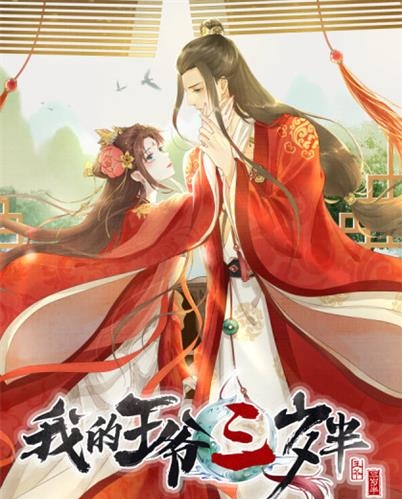 《我的王爷三岁半》翻翻创作 PDF电子漫画资源【1-90话连载】————Kindle/JPG/PDF/Mobi-壳米漫画_PDF/Mobi/Kindle漫画下载_comi8.cn