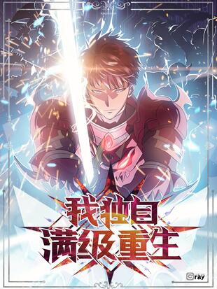 《我独自满级重生》Anaziro创作 PDF电子漫画【01-152话连载】—–Kindle/JPG/Mobi/PDF-壳米漫画_PDF/Mobi/Kindle漫画下载_comi8.cn